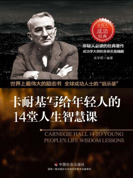 Title details for 卡耐基写给年轻人的14堂人生智慧课 by 吴学刚 - Available